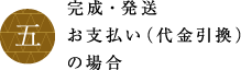 完成・発送お支払い（代金引換）の場合